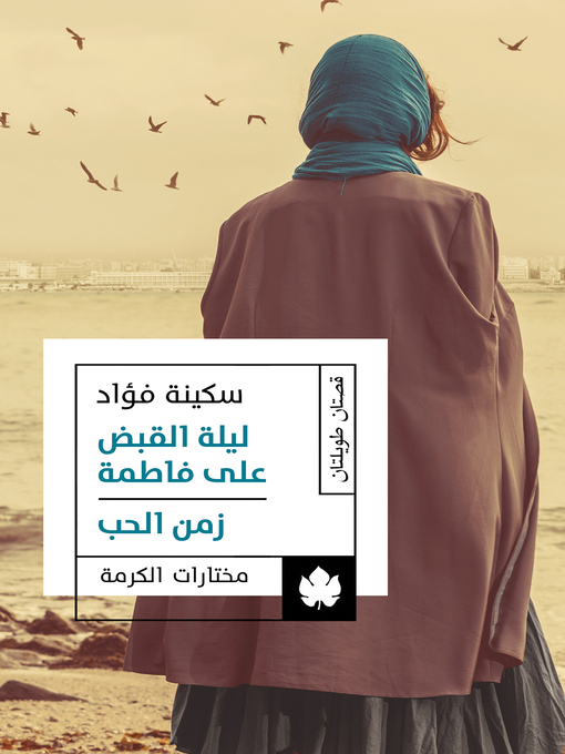 Title details for ليلة القبض على فاطمة / زمن الحب by سكينة فؤاد - Available